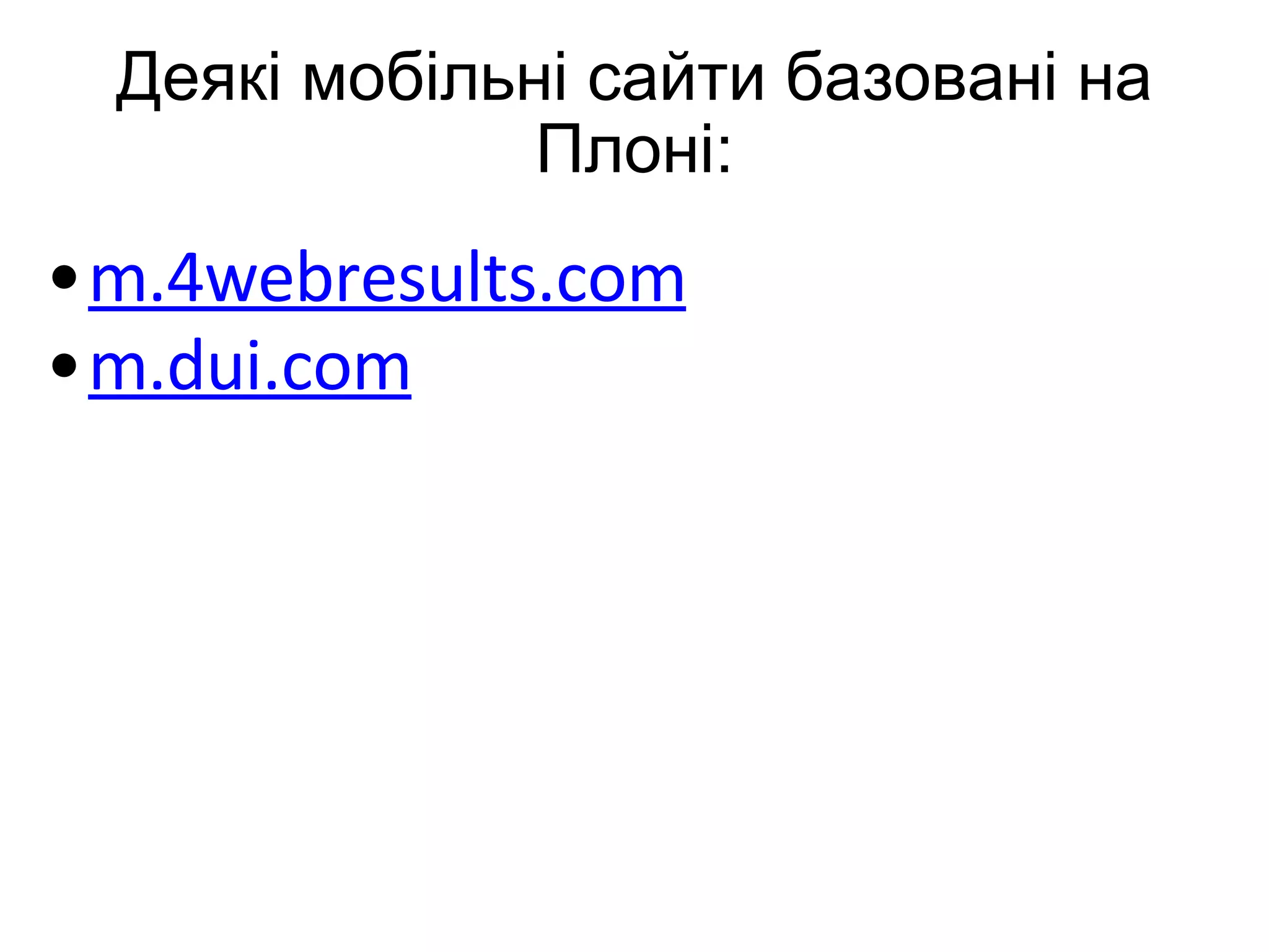 Деякі мобільні сайти базовані на Плоні: m.4webresults.com m.dui.com     