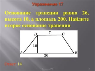 25
Основание трапеции равно 26,
высота 10, а площадь 200. Найдите
второе основание трапеции
Ответ: 14
Богомолова ОМ
 
