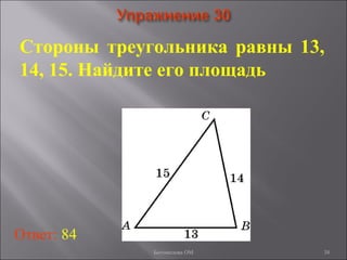 38
Стороны треугольника равны 13,
14, 15. Найдите его площадь
Ответ: 84
Богомолова ОМ
 