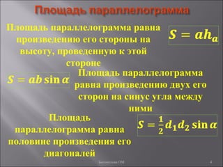4
Площадь параллелограмма равна
произведению его стороны на
высоту, проведенную к этой
стороне
Площадь параллелограмма
равна произведению двух его
сторон на синус угла между
ними
Площадь
параллелограмма равна
половине произведения его
диагоналей
Богомолова ОМ
 
