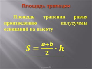 5
Площадь трапеции равна
произведению полусуммы
оснований на высоту
Богомолова ОМ
 