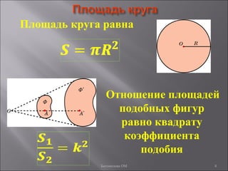 8
Площадь круга равна
Отношение площадей
подобных фигур
равно квадрату
коэффициента
подобия
Богомолова ОМ
 