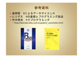 金明哲 Rによるデータサイエンス
U.リゲス Rの基礎とプログラミング技法
竹中明夫 Rでプログラミング
http://takenaka-akio.cool.ne.jp/doc/r_auto/index.html
 