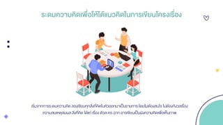 ระดมความคิดเพื่อให้ได้แนวคิดในการเขียนโครงเรื่อง
เริ่มจากการระดมความคิด ลองเขียนทุกสิ่งที่คิดในหัวออกมาเป็นรายการ โดยไม่ต้องสนใจ ไม่ต้องกังวลเรื่อง
ความสมเหตุสมผล สิ่งที่คิด ได้แก่ เรื่อง ตัวละคร ฉาก อาจเขียนเป็นผังความคิดเพื่อเห็นภาพ
 