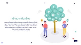 สร้างฉากท้องเรื่อง
ฉากท้องเรื่องเป็นสิ่งที่บอกว่าเหตุการณ์เกิดขึ้นที่ไหนและเมื่อไหร่
เป็นองค์ประกอบสาคัญเพราะมีผลต่อการให้ภาพและพัฒนา
เนื้อเรื่อง สังคมและเทคโนโลยีย่อมแตกต่างกันตามกาลเวลา
ให้ค้นคว้าให้มากเพื่อความสมจริง
 