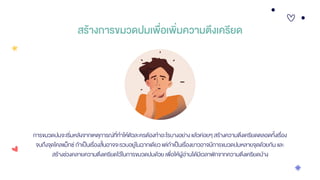 สร้างการขมวดปมเพื่อเพิ่มความตึงเครียด
การขมวดปมจะเริ่มหลังจากเหตุการณ์ที่ทาให้ตัวละครต้องทาอะไรบางอย่างแล้วค่อยๆ สร้างความตึงเครียดตลอดทั้งเรื่อง
จนถึงจุดไคลแม็กซ์ ถ้าเป็นเรื่องสั้นอาจจะรวบอยู่ในฉากเดียว แต่ถ้าเป็นเรื่องยาวอาจมีการขมวดปมหลายจุดด้วยกัน และ
สร้างช่วงคลายความตึงเครียดไว้ในการขมวดปมด้วย เพื่อให้ผู้อ่านได้มีเวลาพักจากความตึงเครียดบ้าง
 