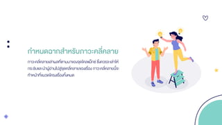 กาหนดฉากสาหรับภาวะคลี่คลาย
ภาวะคลี่คลายเล่าผลที่ตามมาของจุดไคลแม็กซ์ ซึ่งควรจะเล่าให้
กระชับและนาผู้อ่านไปสู่จุดคลี่คลายของเรื่อง ภาวะคลี่คลายนี้จะ
ทาหน้าที่ขมวดโครงเรื่องทั้งหมด
 