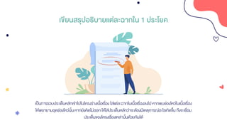 เขียนสรุปอธิบายแต่ละฉากใน 1 ประโยค
เป็นการรวบประเด็นหลักเข้าไปในโครงร่างเนื้อเรื่องใส่แต่ละฉากในเนื้อเรื่องลงไป หากพบช่องโหว่ในเนื้อเรื่อง
ให้พยายามอุดช่องโหว่นั้น หากยังคิดไม่ออก ให้ใส่ประเด็นหลักว่าจะต้องมีเหตุการณ์อะไรเกิดขึ้น ถึงจะเชื่อม
ประเด็นของโครงเรื่องเหล่านั้นด้วยกันได้
 