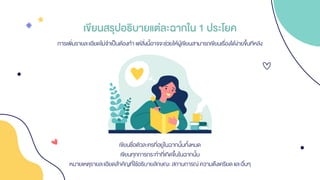 เขียนสรุปอธิบายแต่ละฉากใน 1 ประโยค
การเพิ่มรายละเอียดไม่จาเป็นต้องทา แต่สิ่งนี้อาจจะช่วยให้ผู้เขียนสามารถเขียนเรื่องได้ง่ายขึ้นทีหลัง
เขียนชื่อตัวละครที่อยู่ในฉากนั้นทั้งหมด
เขียนทุกการกระทาที่เกิดขึ้นในฉากนั้น
หมายเหตุรายละเอียดสาคัญที่ใช้อธิบายลักษณะ สถานการณ์ ความตึงเครียด และอื่นๆ
 