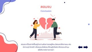 ตอนจบ
Conclusion
ตอนจบจะเป็นอย่างไรขึ้นอยู่กับความต้องการของผู้เขียนมีตอนจบได้หลายแบบ เช่น
มีความสุข โศกเศร้า หรือจบแบบไม่ชัดเจน ให้คนดูไปคิดต่อ หรือจบแบบหักมุม
เพื่อให้ยากต่อการคาดเดา
 
