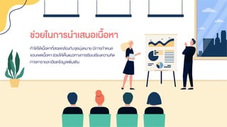 ทาให้ได้เนื้อหาที่สอดคล้องกับจุดมุ่งหมายมีการกาหนด
ขอบเขตเนื้อหาช่วยให้เห็นแนวทางการเรียบเรียงความคิด
การหารายละเอียดข้อมูลเพิ่มเติม
ช่วยในการนาเสนอเนื้อหา
 