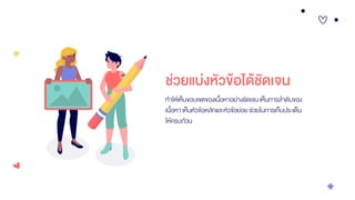 ช่วยแบ่งหัวข้อได้ชัดเจน
ทาให้เห็นขอบเขตของเนื้อหาอย่างชัดเจน เห็นการลาดับของ
เนื้อหา เห็นหัวข้อหลักและหัวข้อย่อย ช่วยในการเก็บประเด็น
ให้ครบถ้วน
 