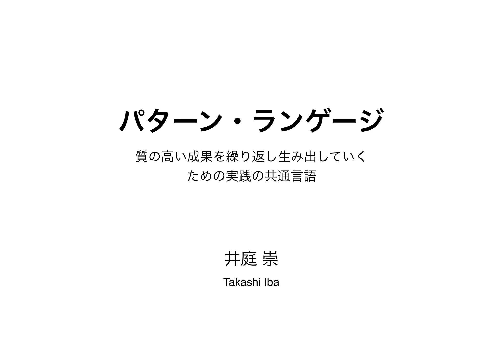 パターン・ランゲージとは何か（井庭崇レクチャー） | PDF
