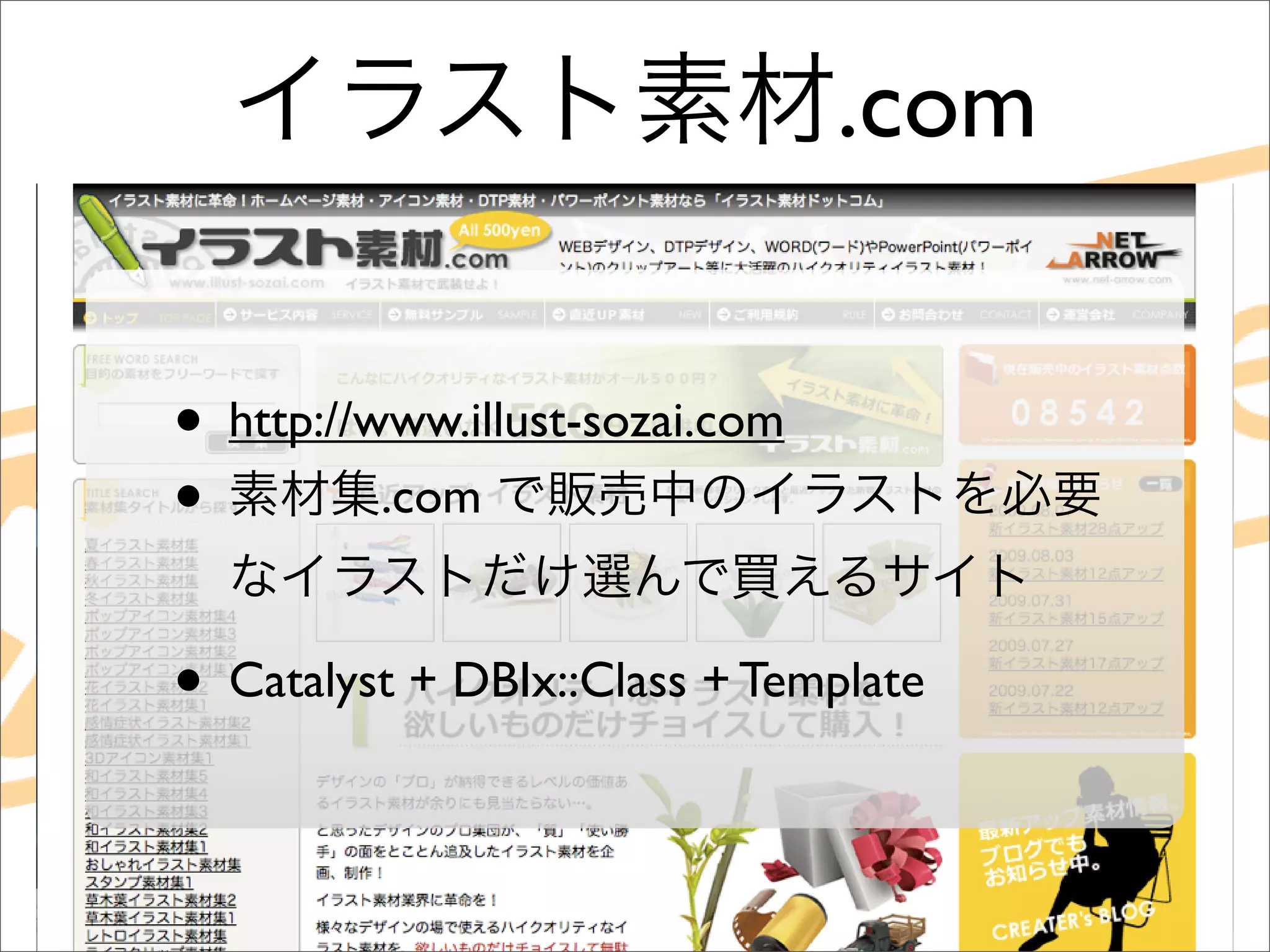 .com


• http://www.illust-sozai.com
•         .com


• Catalyst + DBIx::Class + Template
 