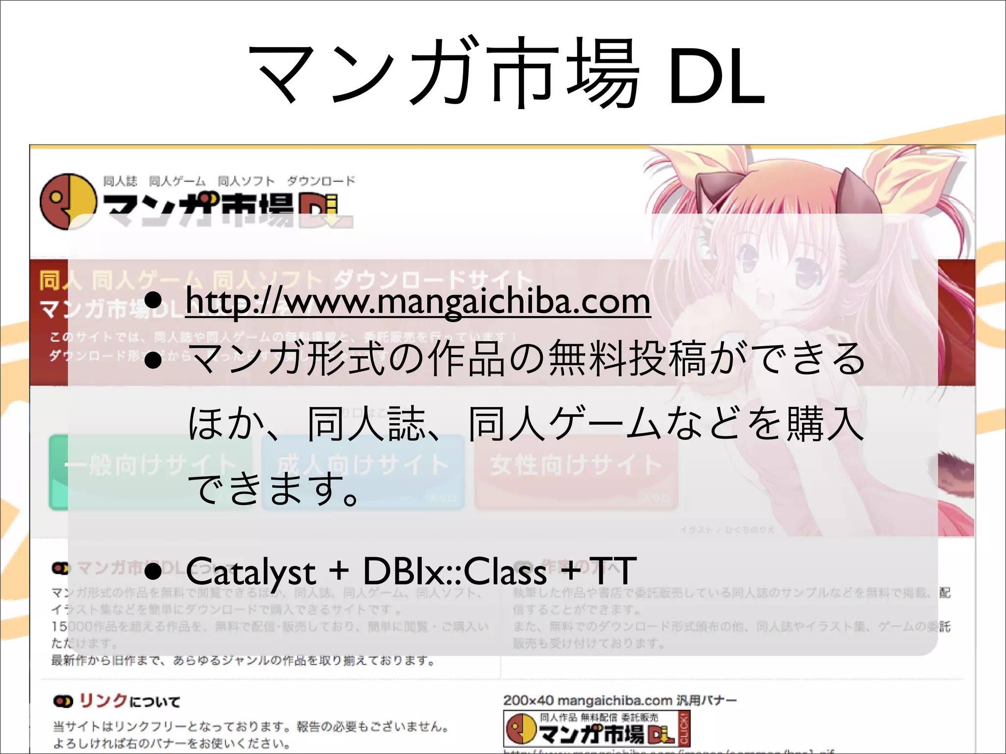DL

• http://www.mangaichiba.com
•


• Catalyst + DBIx::Class + TT
 