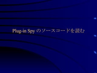 Plug-in Spy のソースコードを読む 