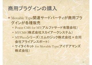 19
åץ饰ُ
Movable TypevB`ɥѩ`ƥåץ
󤬸N؜
Power CMS for MT(ե`޻磩
MTCMSʽ祹`ƥࣩ
MTPlu::s`åʽͬ
祢饤󥹥ݩ`ȣ
å for Movable Type(ǥޥ
ʽ磩
 