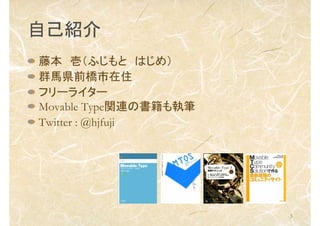 3
ԼB
ٱ ңդ Ϥᣩ
ȺRhǰס
ե`饤`
Movable TypevBΕ̹P
Twitter : @hjfuji
 