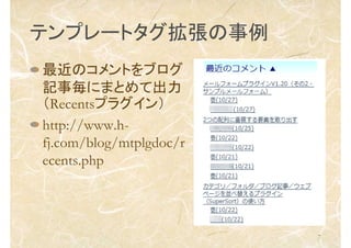 7
ƥץ`ȥ
ΥȤ֥
ӛˤޤȤƳ
Recentsץ饰
http://www.h-
fj.com/blog/mtplgdoc/r
ecents.php
 