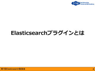 第7回Elasticsearch勉強会 
Elasticsearchプラグインとは 
4  