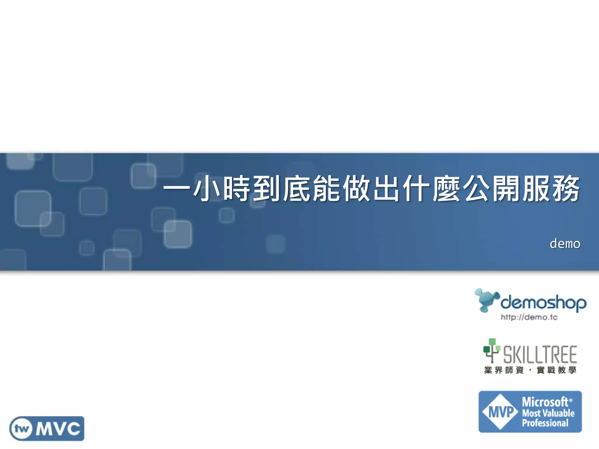 一小時到底能做出什麼公開服務
demo
 