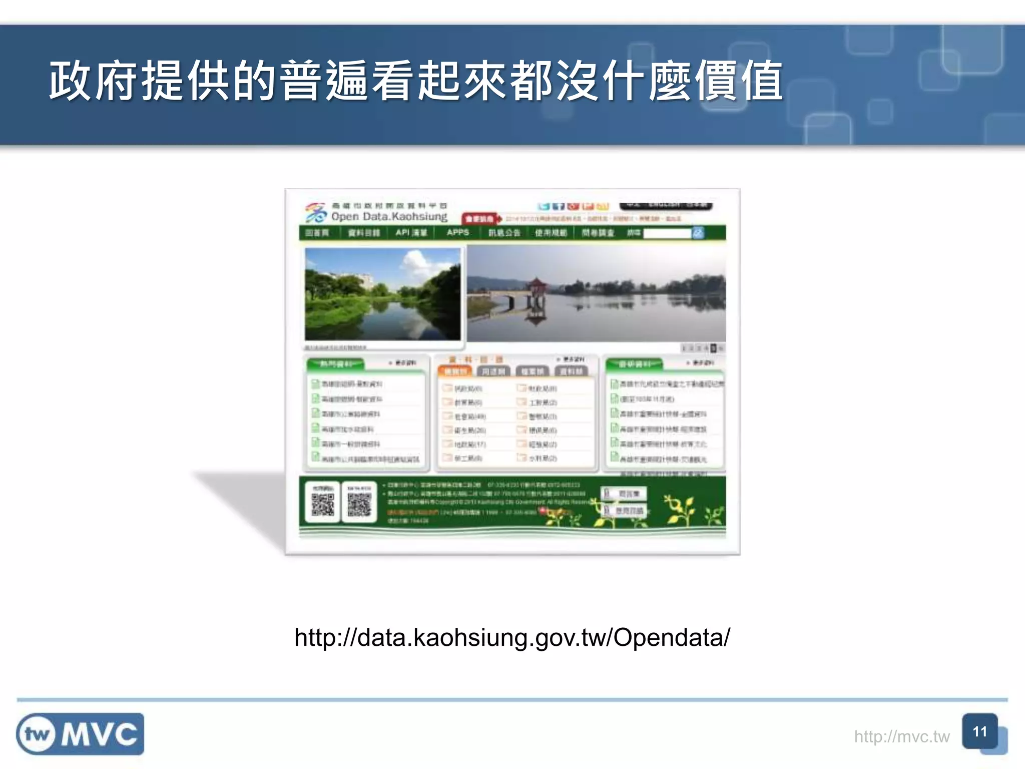 http://mvc.tw
政府提供的普遍看起來都沒什麼價值
11
 