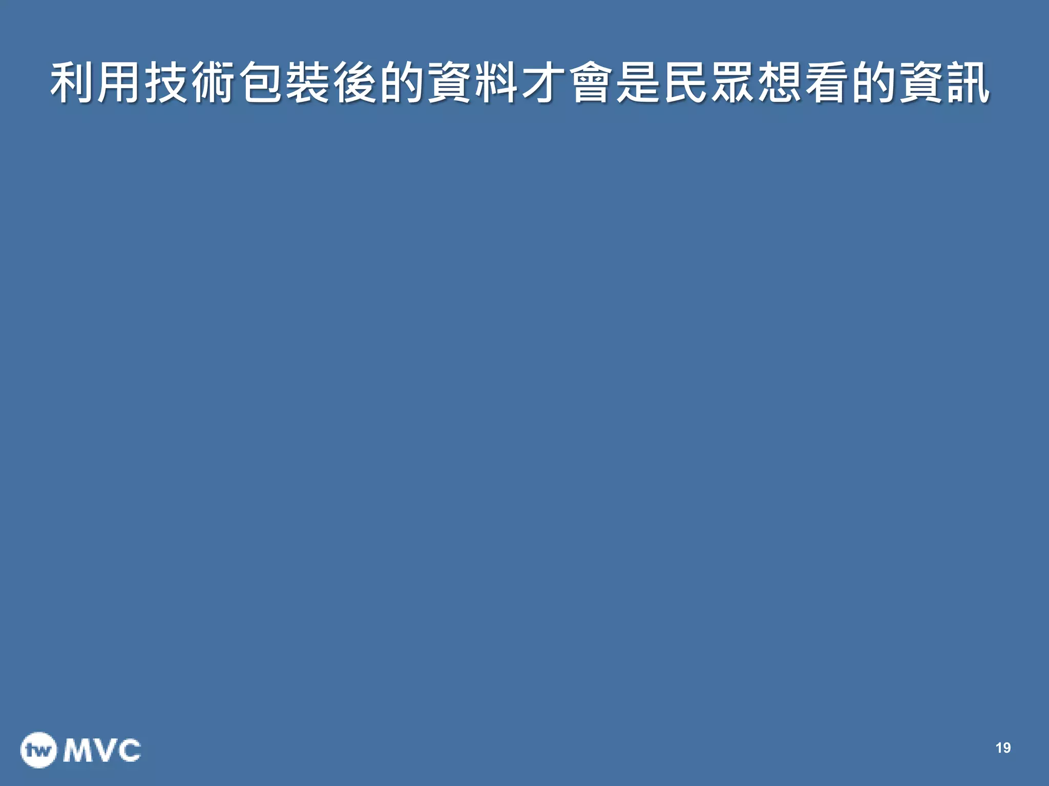 利用技術包裝後的資料才會是民眾想看的資訊
19
 