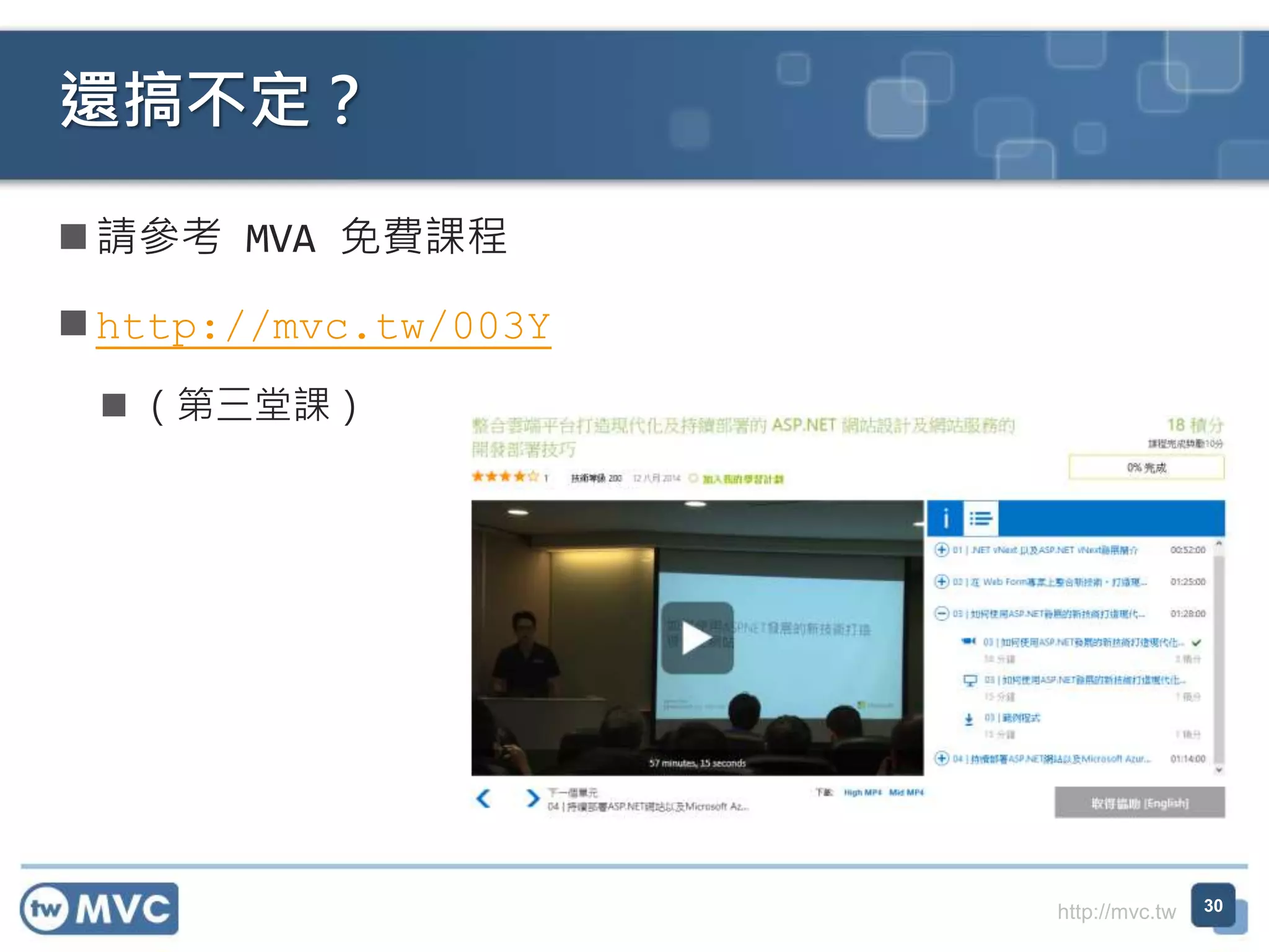 http://mvc.tw
 請參考 MVA 免費課程
 http://mvc.tw/003Y
 （第三堂課）
還搞不定？
30
 