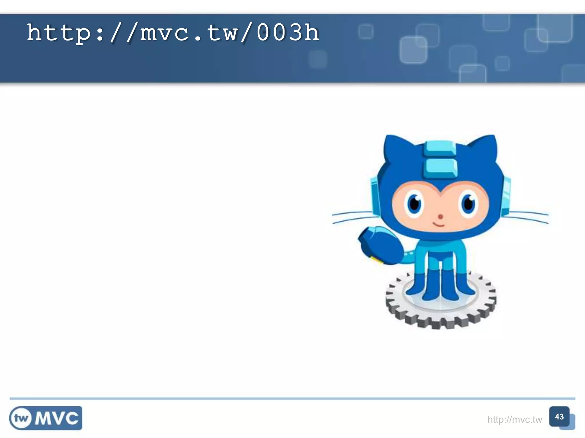http://mvc.tw
http://mvc.tw/003h
43
 