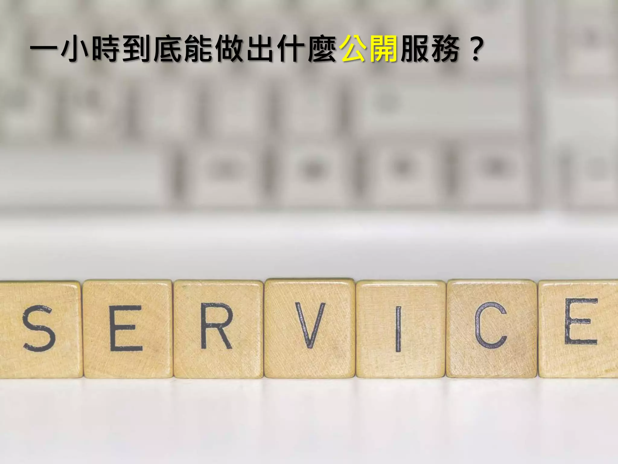 一小時到底能做出什麼公開服務？
 