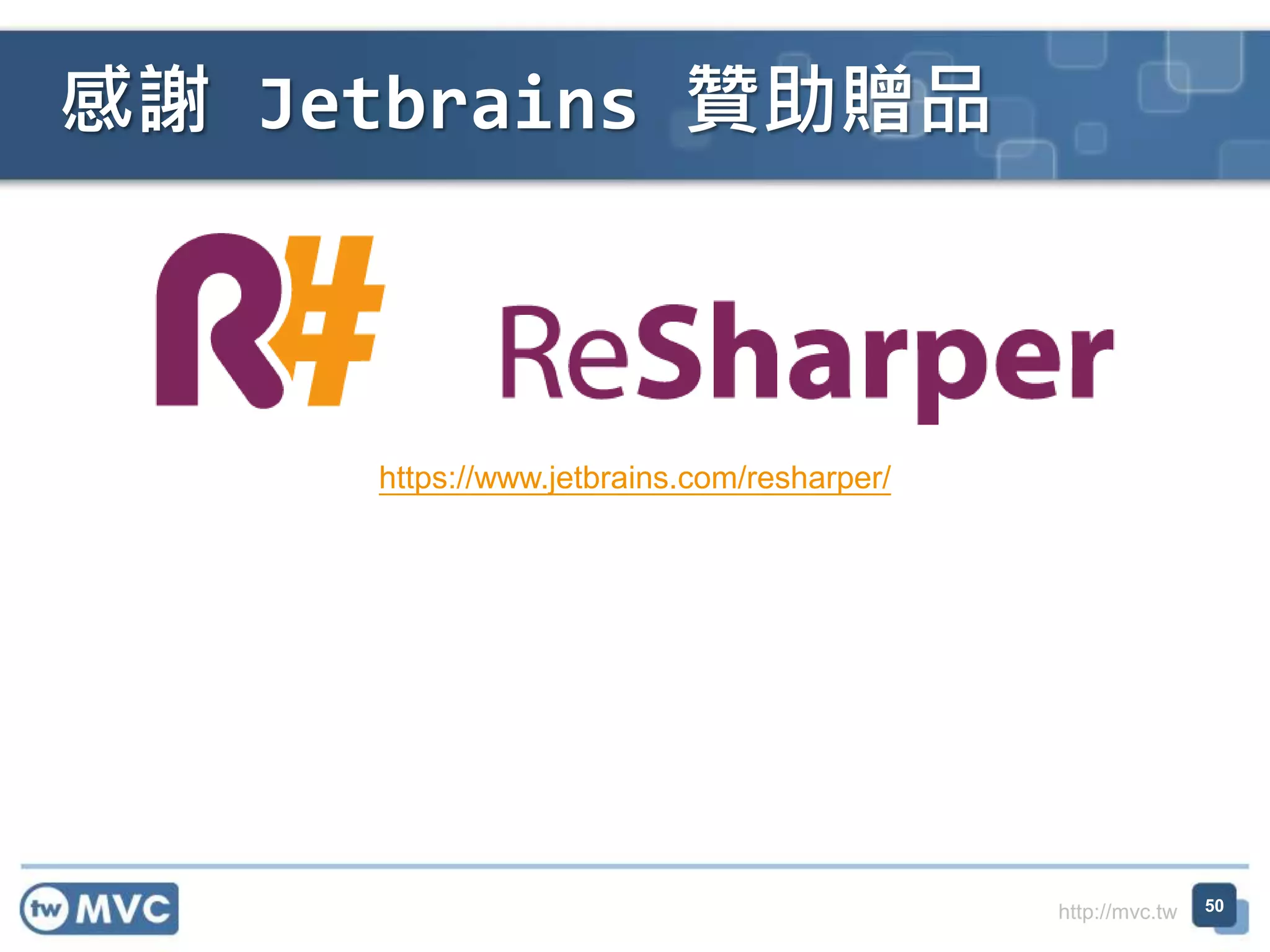 http://mvc.tw
感謝 Jetbrains 贊助贈品
50
https://www.jetbrains.com/resharper/
 