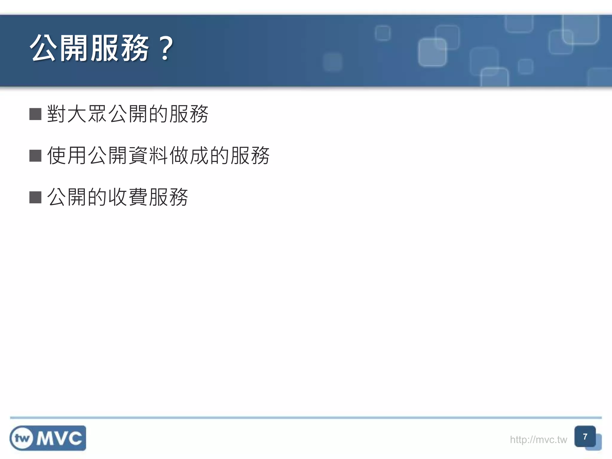 http://mvc.tw
 對大眾公開的服務
 使用公開資料做成的服務
 公開的收費服務
公開服務？
7
 