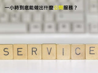一小時到底能做出什麼公開服務？
 