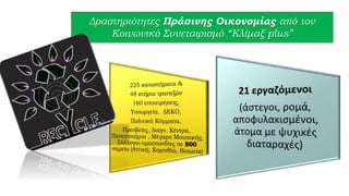 Δραστηριότητες Πράσινης Οικονομίας από τον
Κοινωνικό Συνεταιρισμό “Κλίμαξ plus”
 