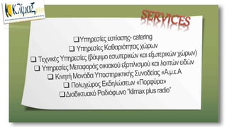 ΚΟΙΣΠΕ Κλιμαξ Plus Παρουσίαση