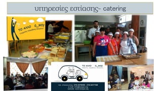 υπηρεσίες εστίασης- catering
13
 