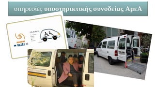 υπηρεσίες υποστηρικτικής συνοδείας ΑμεΑ
 