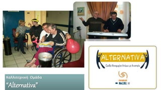 16
Καλλιτεχνική Ομάδα
“Alternativa”
 