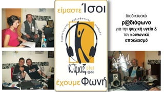 17
διαδικτυακό
ρ@διόφωνο
για την ψυχική υγεία &
τον κοινωνικό
αποκλεισμό
 