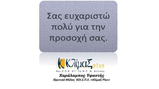 Χαράλαμπος Υφαντής
Ιδρυτικό Μέλος ΚΟΙ.Σ.Π.Ε. «Κλίμαξ Plus»
 