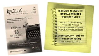 Ιδρύθηκε το 2005 και
αποτελεί Μονάδα
Ψυχικής Υγείας
του 3ου Τομέα Ψυχικής
Υγείας Ν. Αττικής
(Υπουργική Απόφαση Ίδρυσης
Υ5β/Γ/Γ.Π.3978,10/05/2005)
εποπτευόμενη από το
Υπουργείο Υγείας
Δ/νση Ψυχικής Υγείας.
 