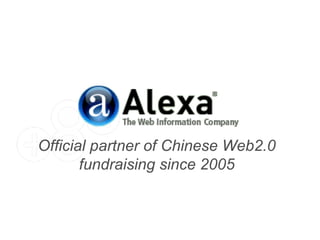 Official partner of Chinese Web2.0 fundraising since 2005 
