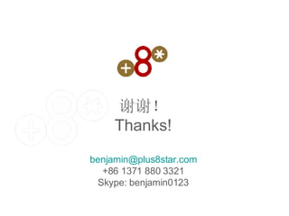 谢谢！ Thanks! [email_address] +86 1371 880 3321 Skype: benjamin0123 
