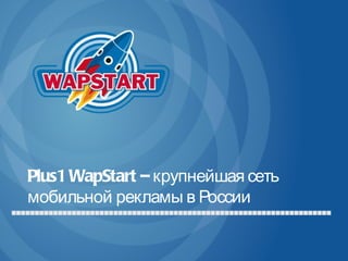 Plus1 WapStart – крупнейшая сеть мобильной рекламы в России  