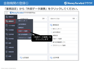 © Money Forward Inc. All Rights Reserved
金融機関の登録①
「業務設定」から「外部データ連携」をクリックしてください。
「外部データ連携」を
クリックします
 