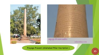 Prayaga Prasasti (Allahabad Pillar Inscription )
 