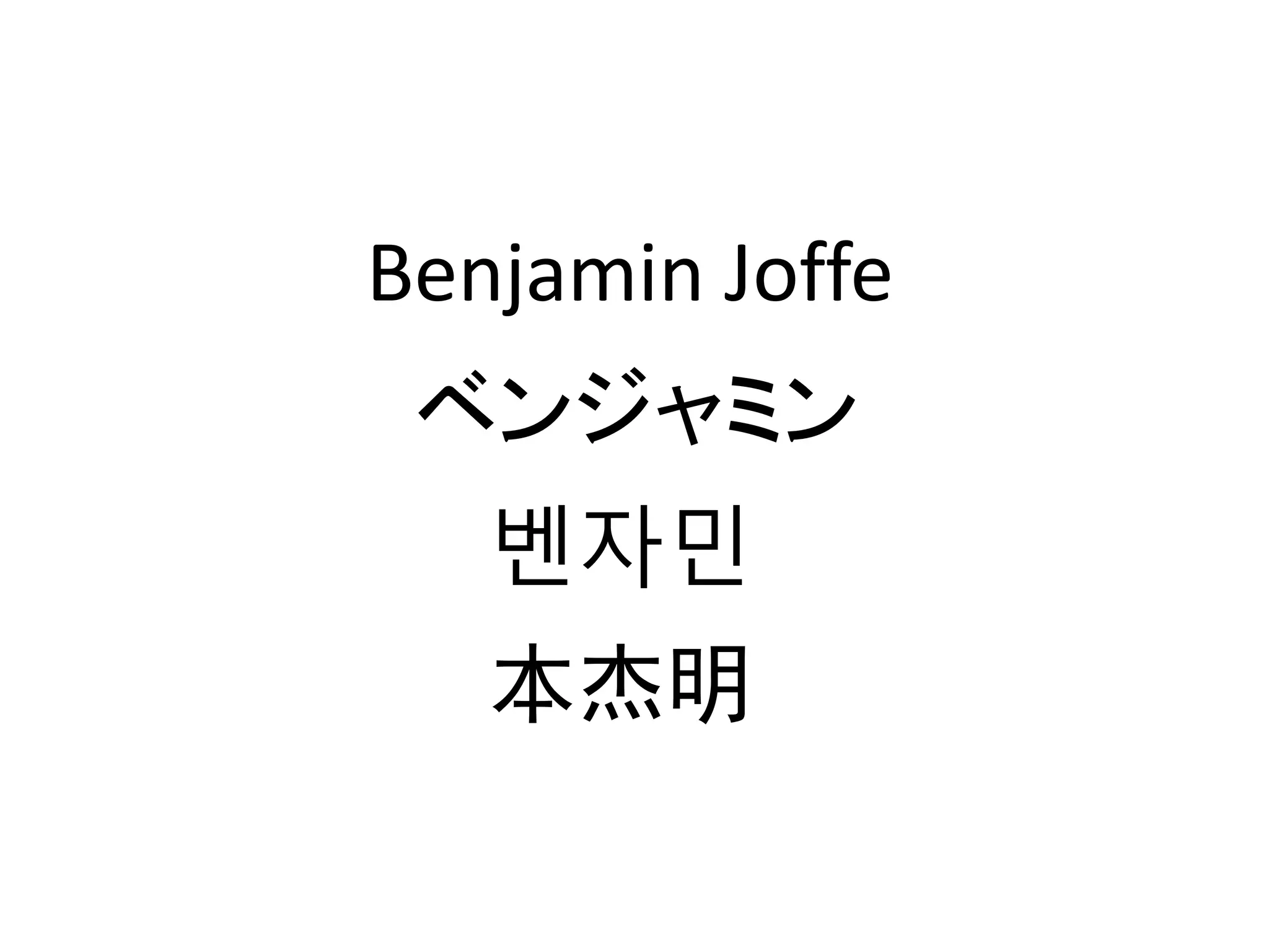 Benjamin Joffe
 ベンジャミン
   벤자민
   本杰明
 