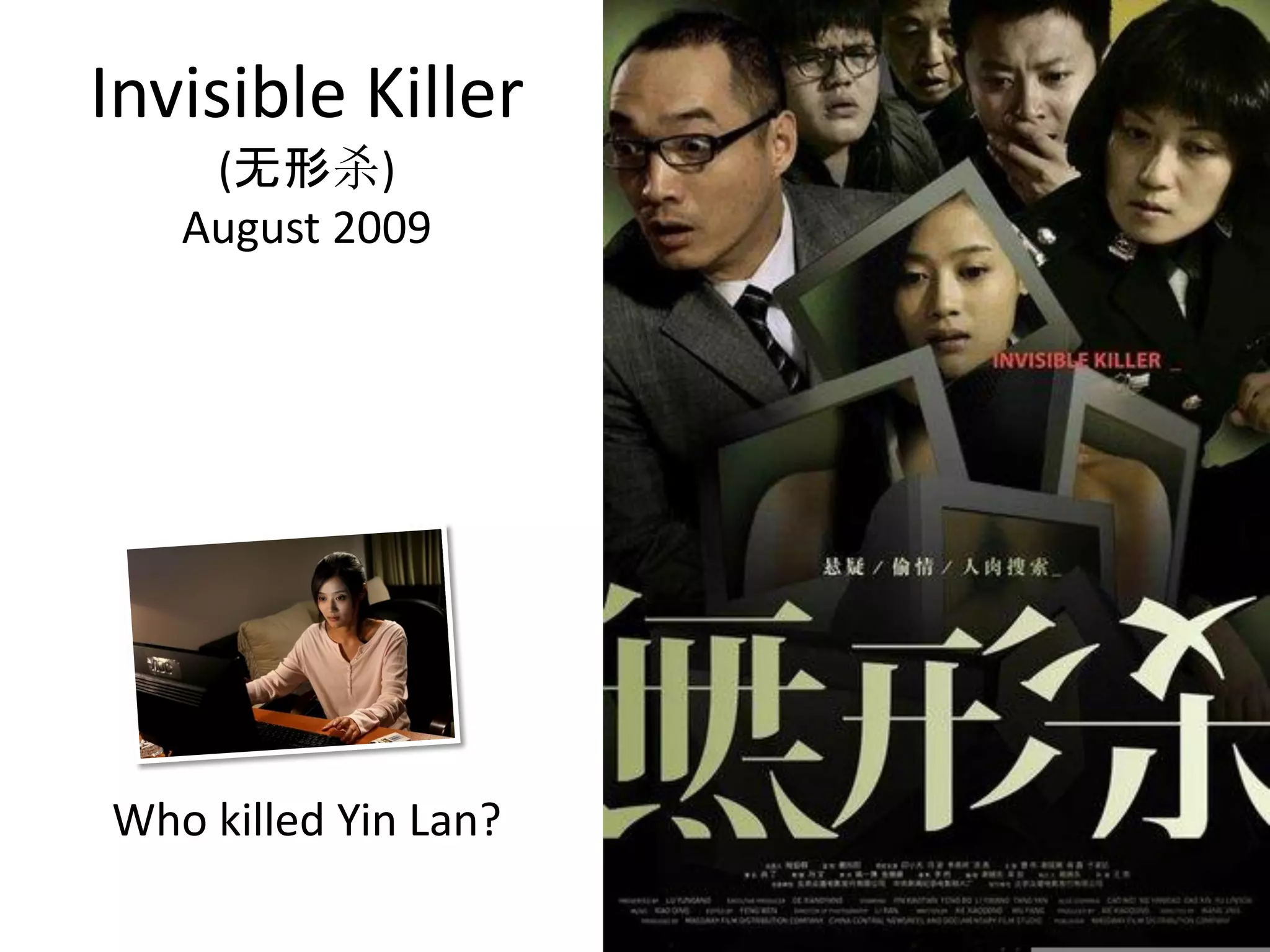Invisible Killer
    (无形杀)
   August 2009




Who killed Yin Lan?
 