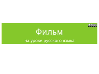 Фильм
                          olga stelter 2011




на уроке русского языка
 