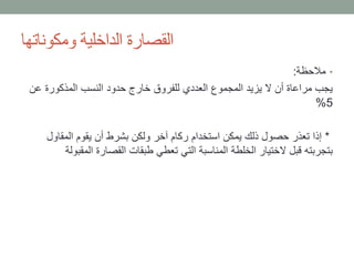 •‫مالحظة‬:
‫عن‬ ‫المذكورة‬ ‫النسب‬ ‫حدود‬ ‫خارج‬ ‫للفروق‬ ‫العددي‬ ‫المجموع‬ ‫يزيد‬ ‫ال‬ ‫أن‬ ‫مراعاة‬ ‫يجب‬
5%
*‫المقاول‬ ‫يقوم‬ ‫أن‬ ‫بشرط‬ ‫ولكن‬ ‫آخر‬ ‫ركام‬ ‫استخدام‬ ‫يمكن‬ ‫ذلك‬ ‫حصول‬ ‫تعذر‬ ‫إذا‬
‫الم‬ ‫القصارة‬ ‫طبقات‬ ‫تعطي‬ ‫التي‬ ‫المناسبة‬ ‫الخلطة‬ ‫الختيار‬ ‫قبل‬ ‫بتجربته‬‫قبولة‬
‫ومكوناتها‬ ‫الداخلية‬ ‫القصارة‬
 